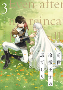 前世冷徹王子の馬でした ~人になっても貴方を愛していいですか?~