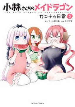 小林さんちのメイドラゴン カンナの日常 3 無料 試し読みなら Amebaマンガ 旧 読書のお時間です 小林さんちのメイドラゴン カンナの日常 3 無料 試し読みなら Amebaマンガ 旧 読書のお時間です