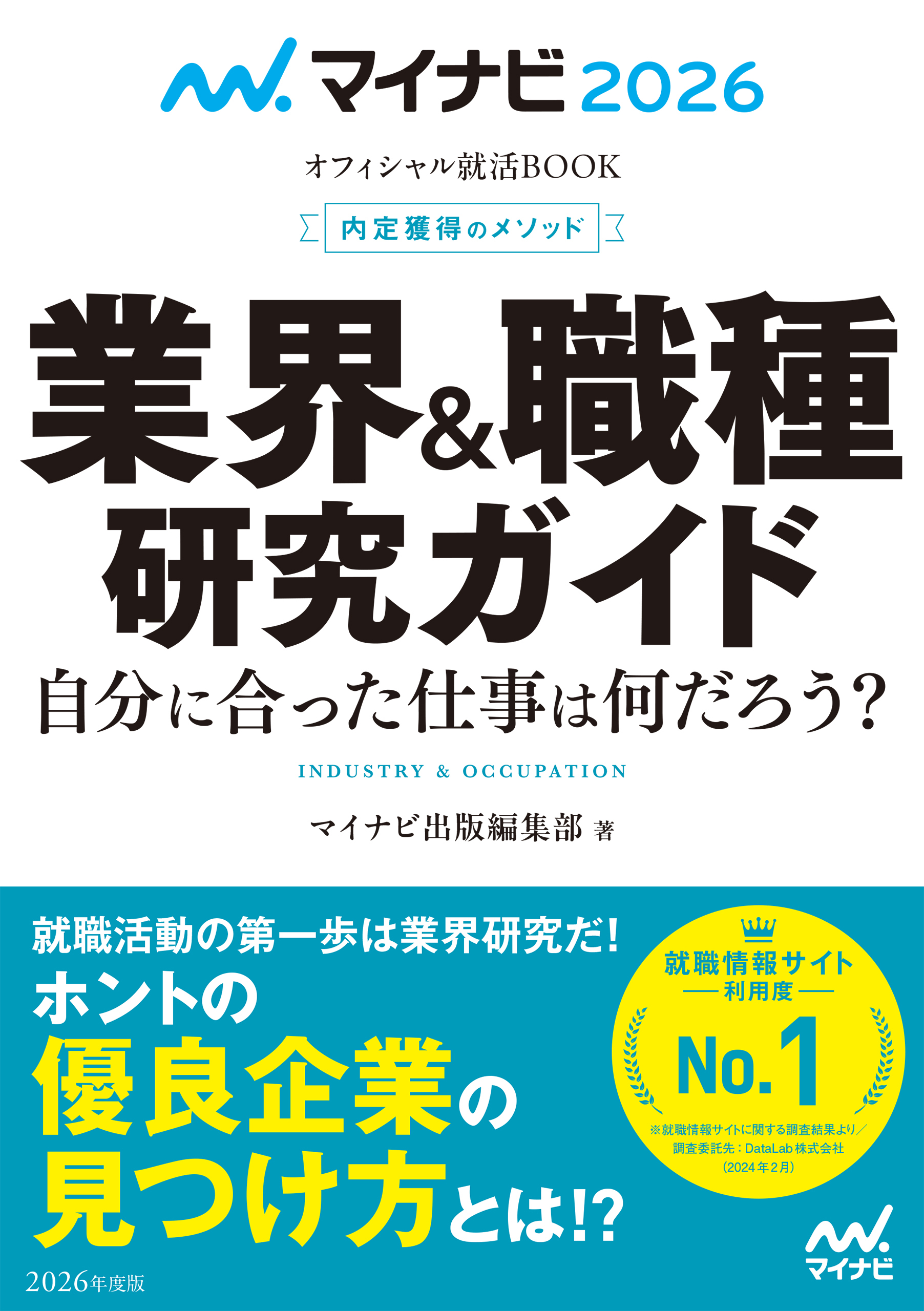 マイナビ2026　オフィシャル就活BOOK　内定獲得のメソッド　業界＆職種研究ガイド