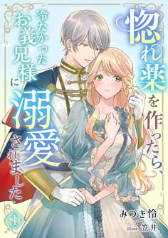 【期間限定 無料お試し版 閲覧期限2026年8月17日】惚れ薬を作ったら、冷たかったお義兄様に溺愛されました(1)