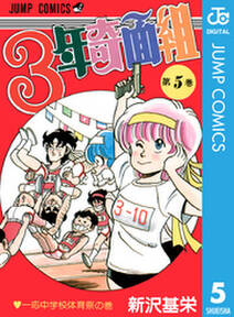 3年奇面組 5 無料 試し読みなら Amebaマンガ 旧 読書のお時間です 3年奇面組 5 無料 試し読みなら Amebaマンガ 旧 読書のお時間です
