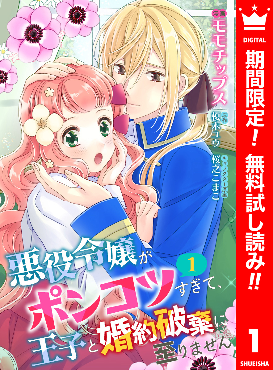 【合本版】悪役令嬢がポンコツすぎて、王子と婚約破棄に至りません 1【描き下ろしマンガつき】【期間限定無料】