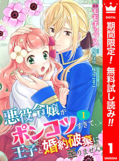 【合本版】悪役令嬢がポンコツすぎて、王子と婚約破棄に至りません 1【描き下ろしマンガつき】【期間限定無料】