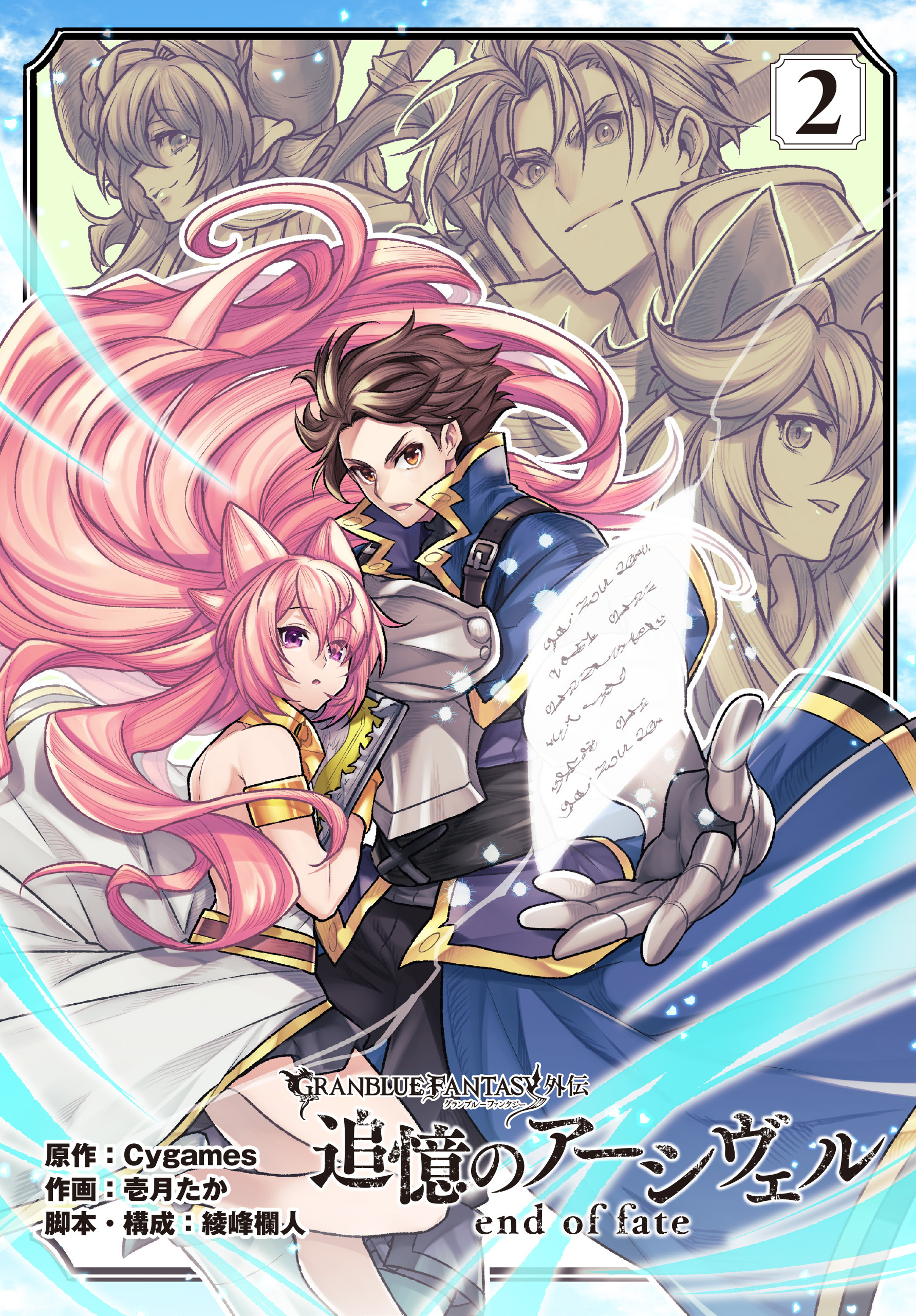 グランブルーファンタジー外伝 追憶のアーシヴェル end of fate (2)