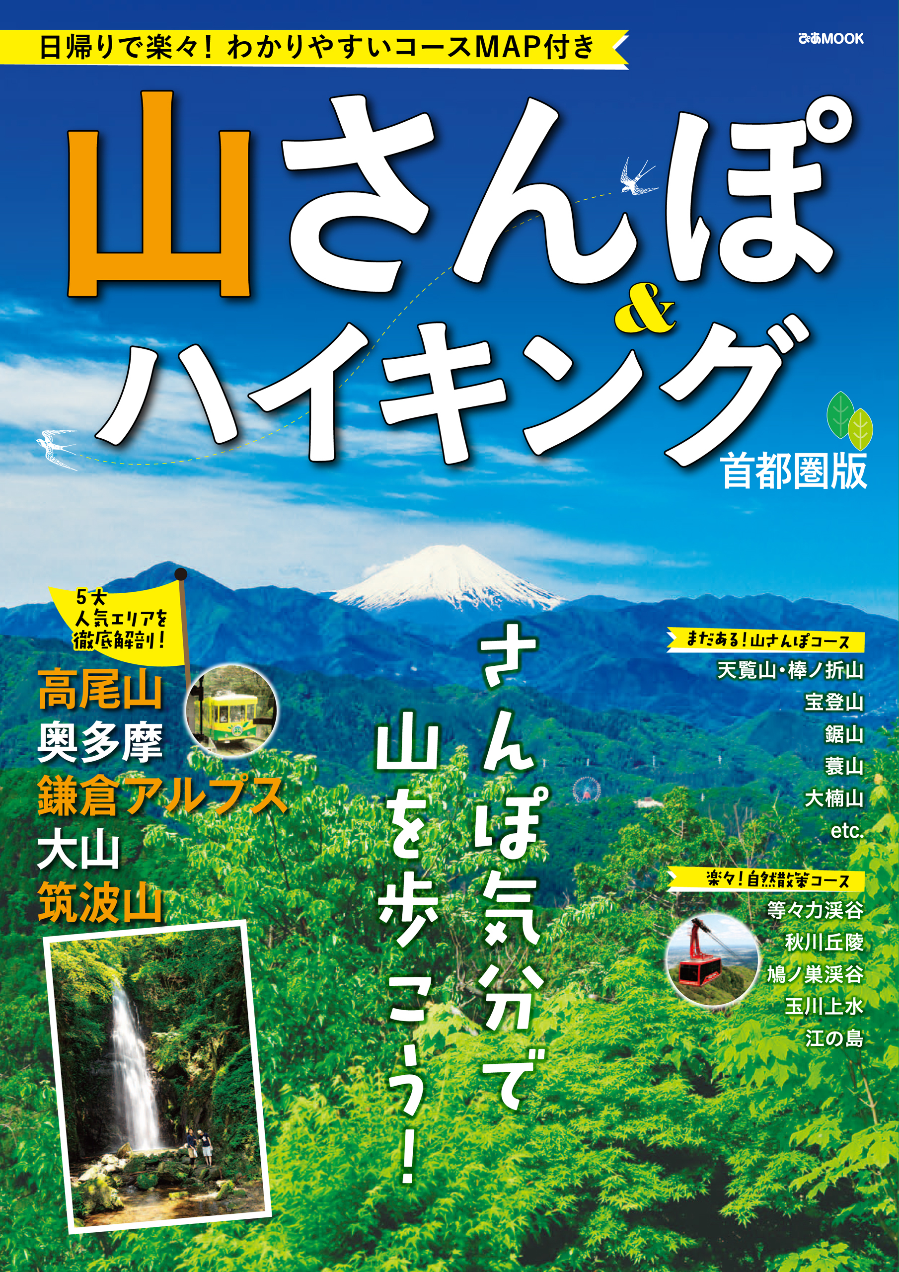山さんぽ&ハイキング　首都圏版