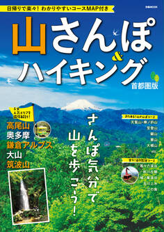 山さんぽ&ハイキング 首都圏版