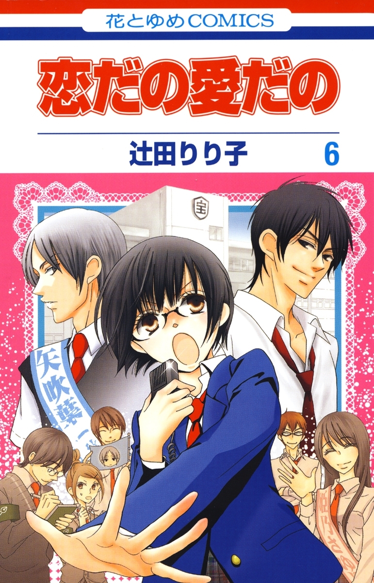 恋だの愛だの（６）