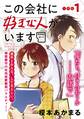 【期間限定 無料お試し版 閲覧期限2026年8月27日】この会社に好きな人がいます 分冊版(1)