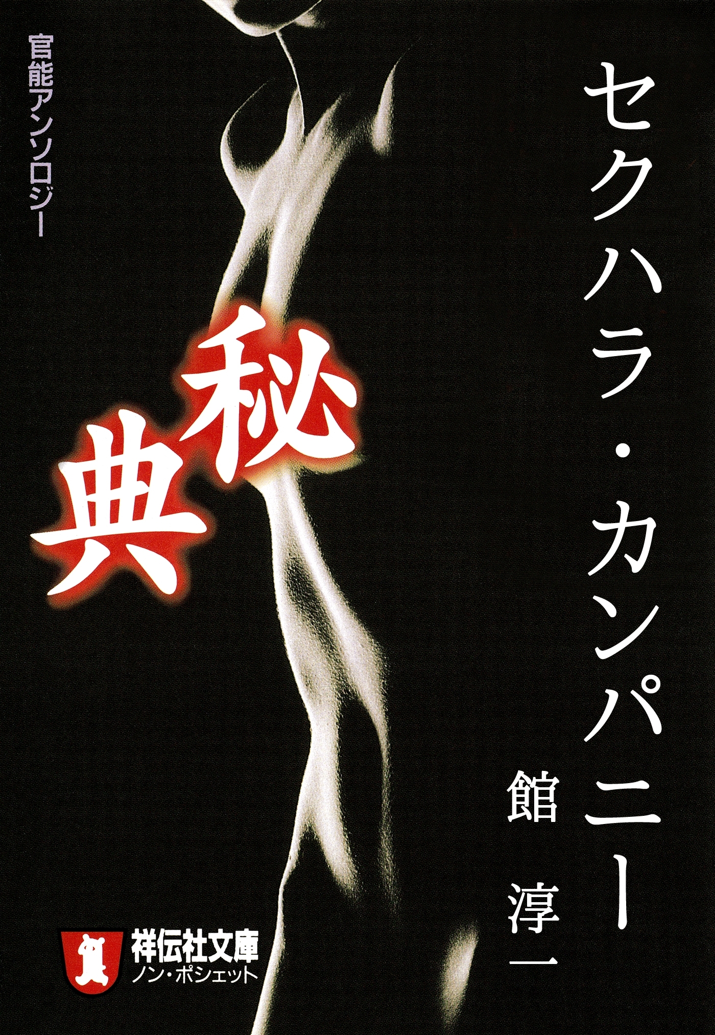 セクハラ・カンパニー/秘典