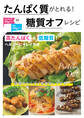 たんぱく質がとれる!糖質オフレシピ