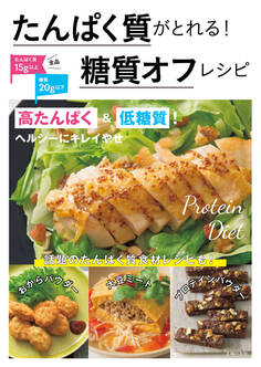 たんぱく質がとれる!糖質オフレシピ