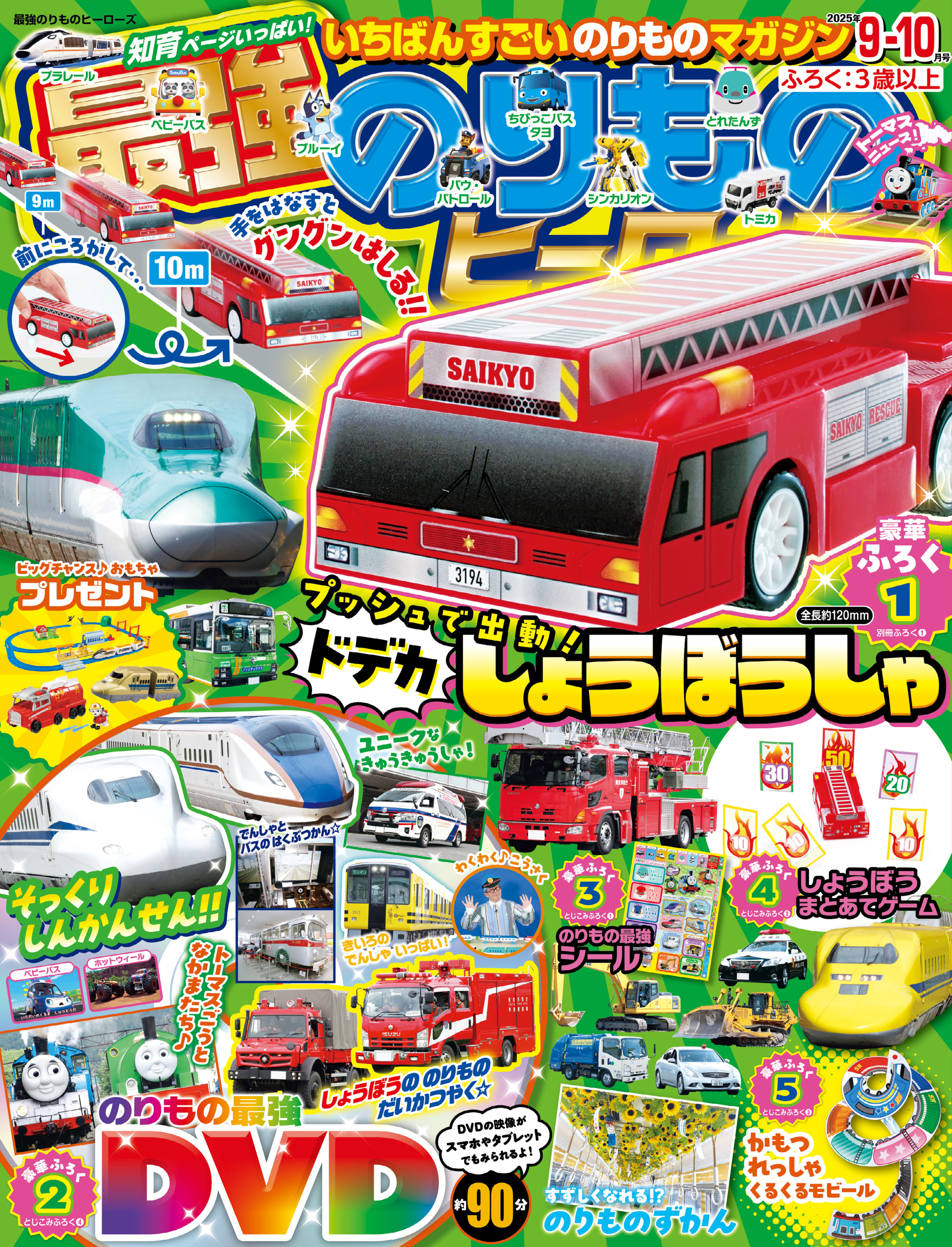 最強のりものヒーローズ2025年9月号