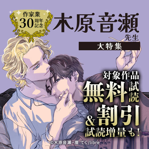 作家業30周年記念 木原音瀬先生大特集