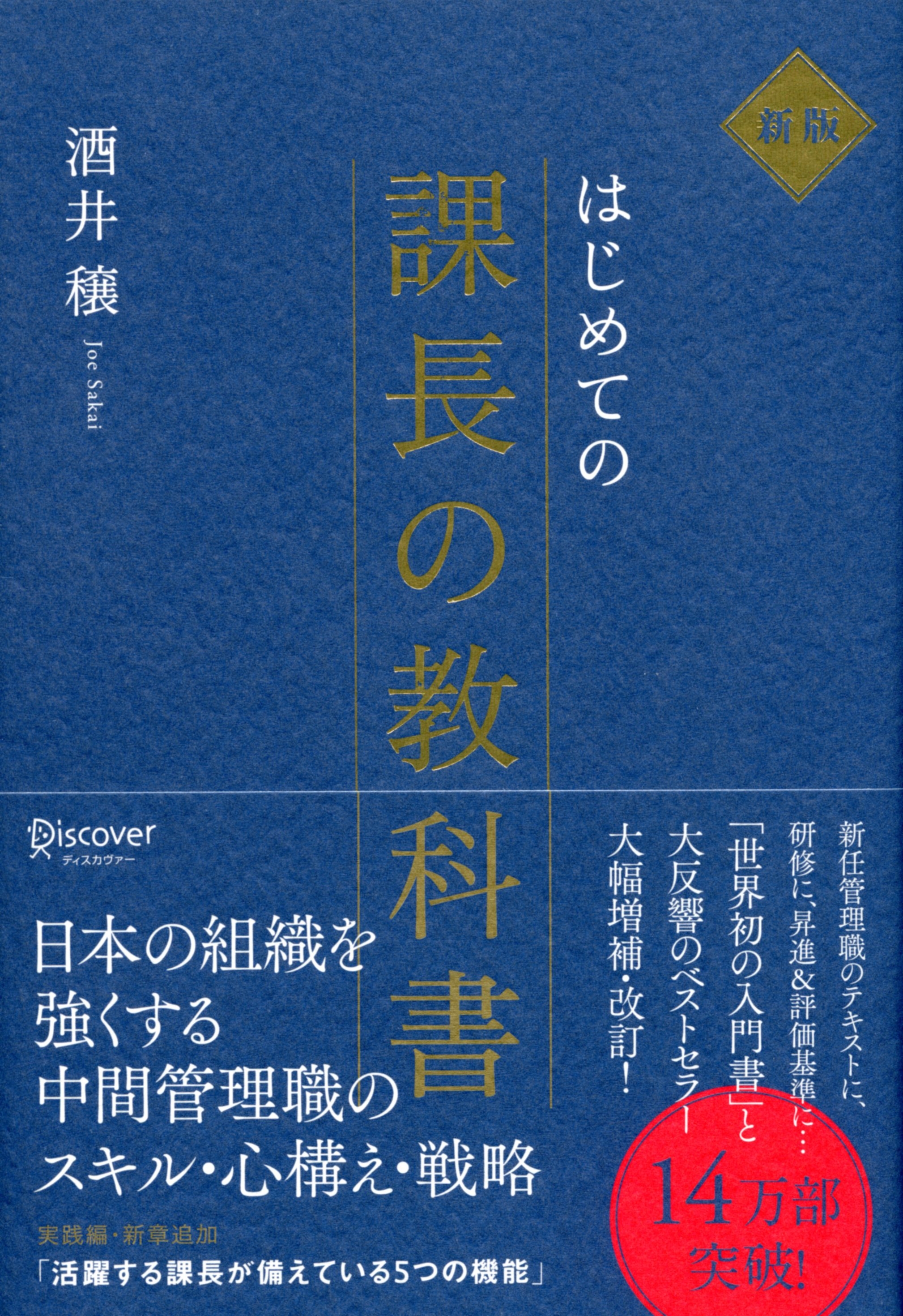 新版　はじめての課長の教科書