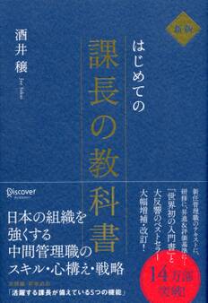 新版 はじめての課長の教科書
