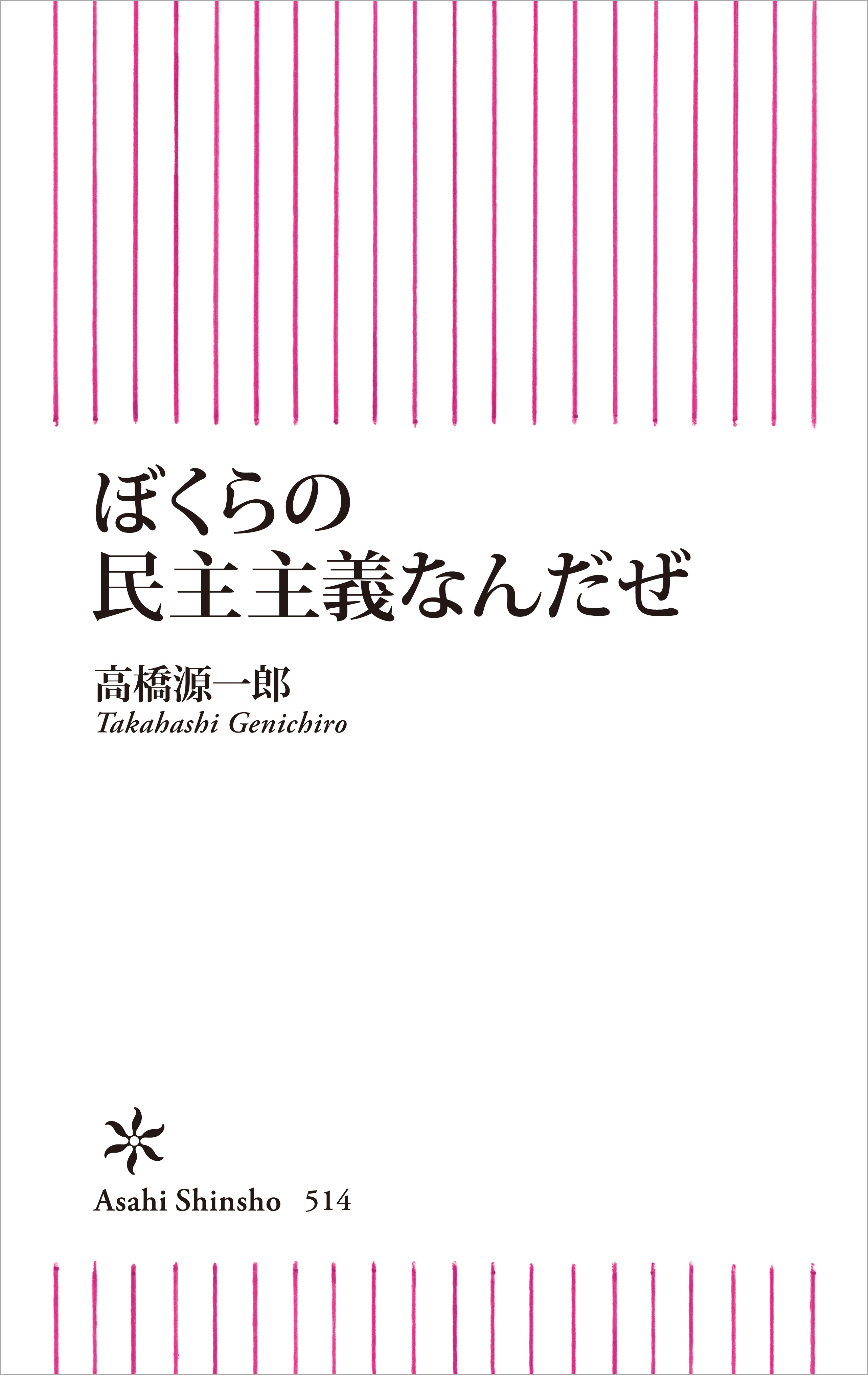 ぼくらの民主主義なんだぜ