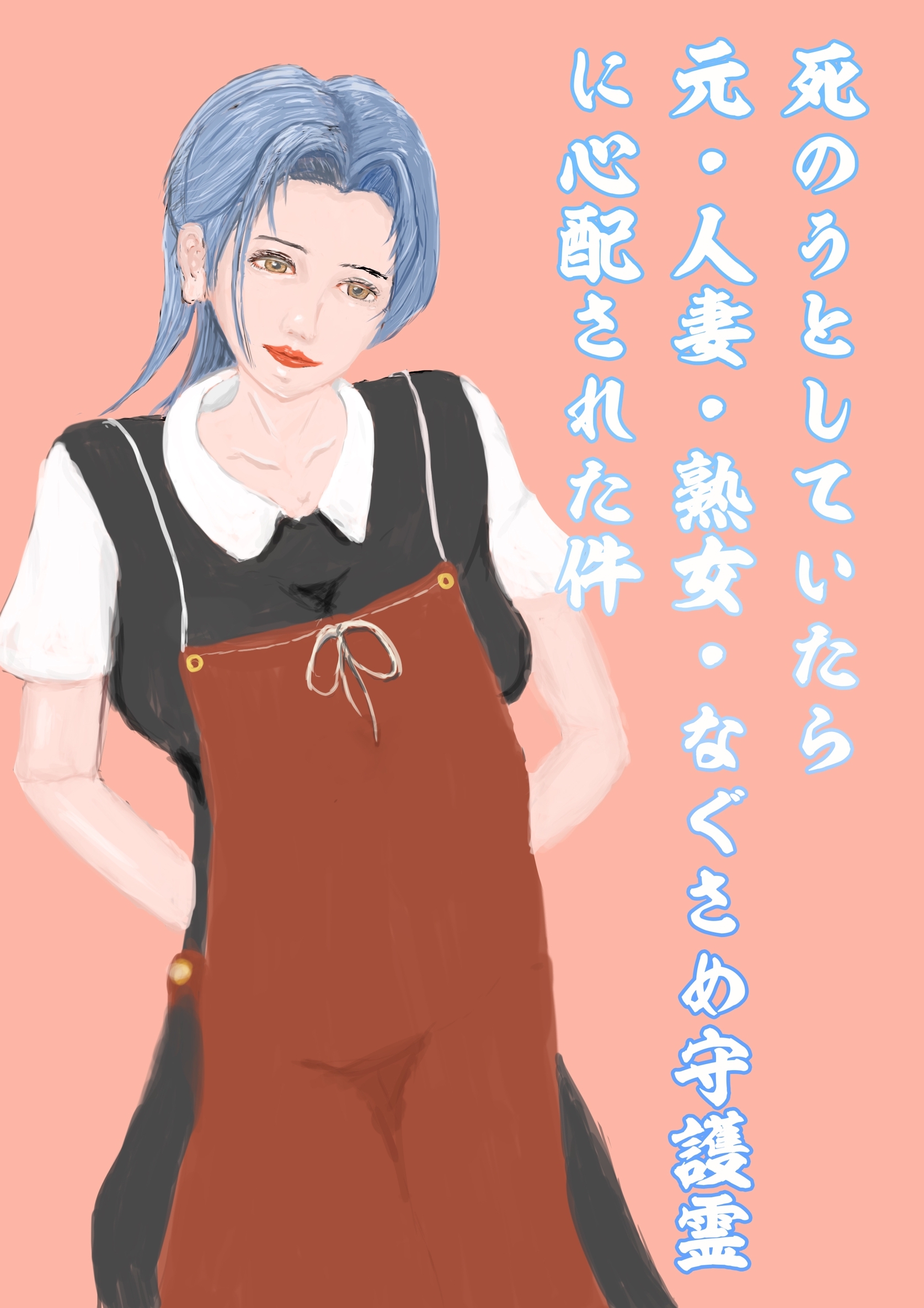 死のうとしていたら元・人妻・熟女・なぐさめ守護霊に心配された件