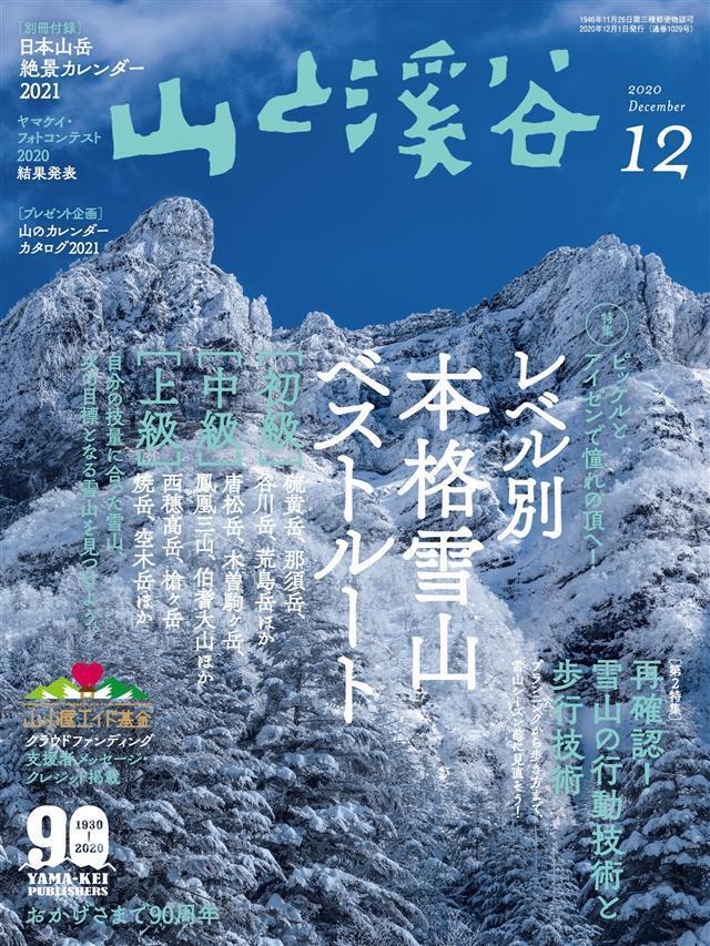 山と溪谷 2020年 12月号 [雑誌]