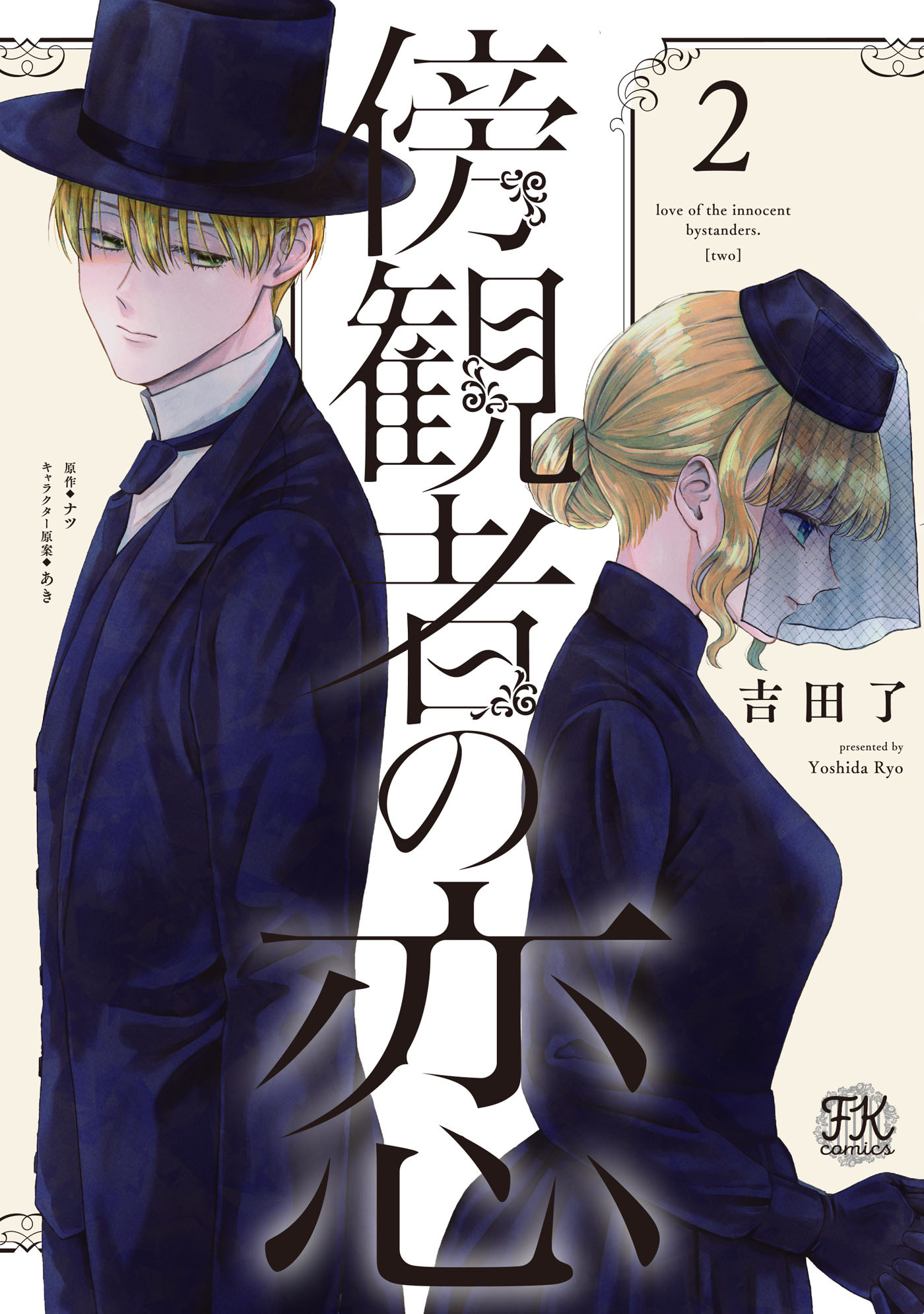【期間限定　試し読み増量版　閲覧期限2026年8月27日】傍観者の恋２【初回限定ペーパー付】【電子限定特典付】