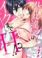 ルール違反はイクまでH!?~幼なじみと同居はじめました1