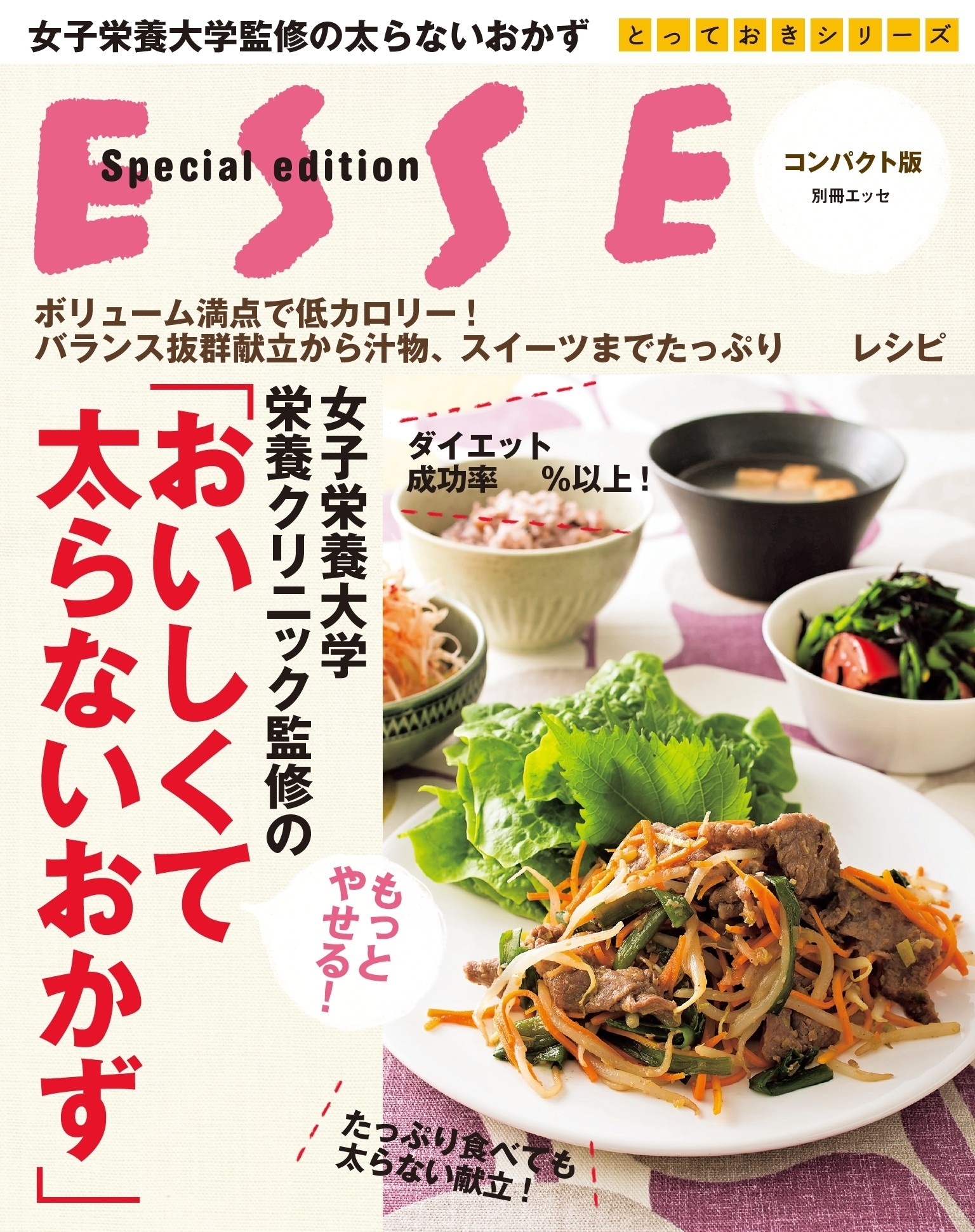 女子栄養大学栄養クリニック監修のもっとやせる！「おいしくて太らないおかず」コンパクト版