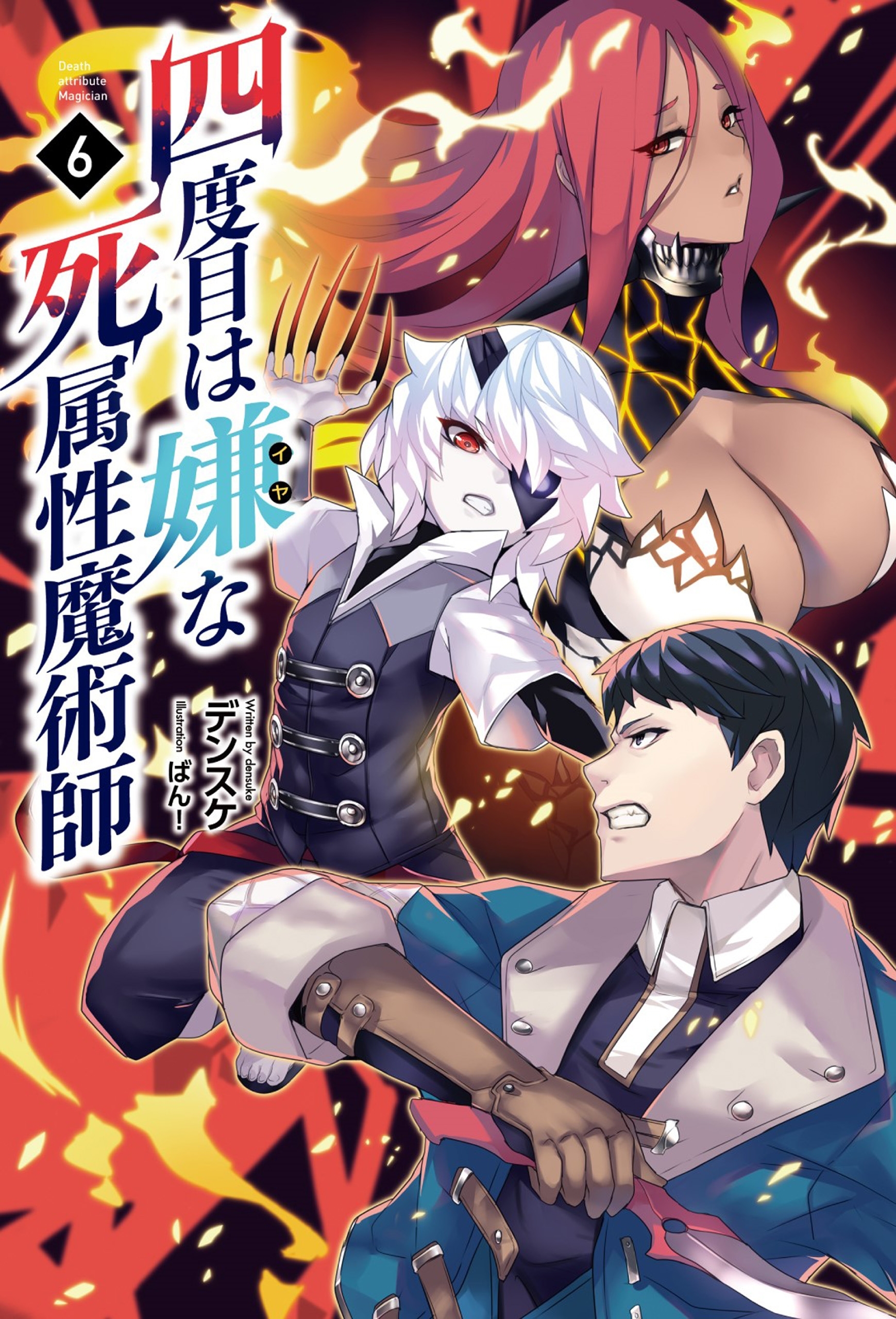 四度目は嫌な死属性魔術師　６（サーガフォレスト）