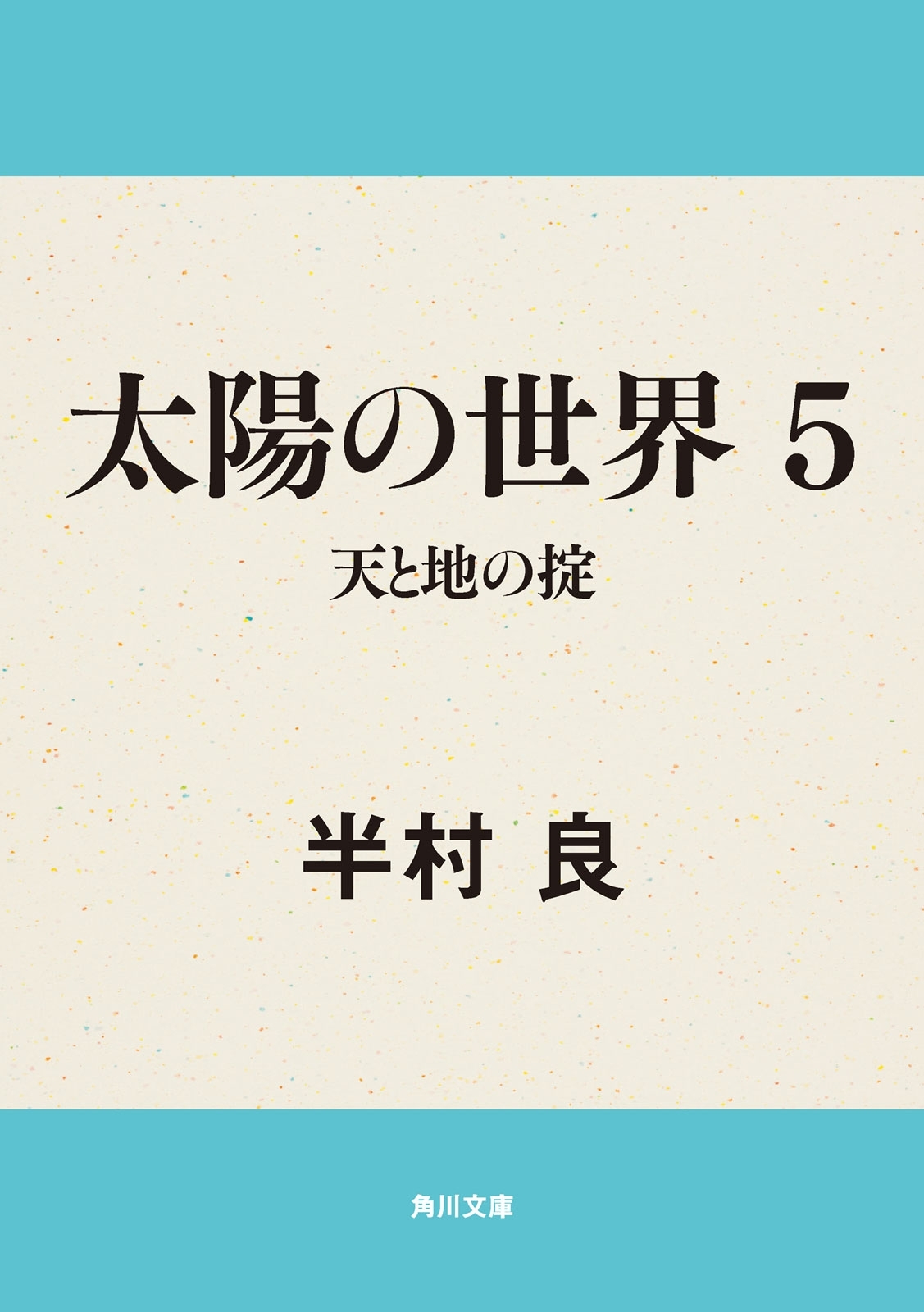 太陽の世界　５　天と地の掟