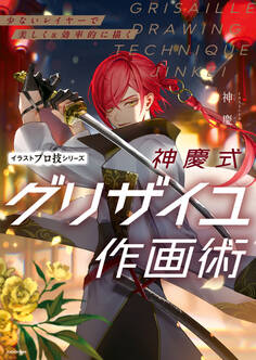 少ないレイヤーで美しく&効率的に描く 神慶式グリザイユ作画術 イラストプロ技シリーズ