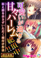可愛いが過ぎる甘々ハーレム絶頂中!! ~据え膳を余さずいただく種付け作法~【超合本シリーズ】