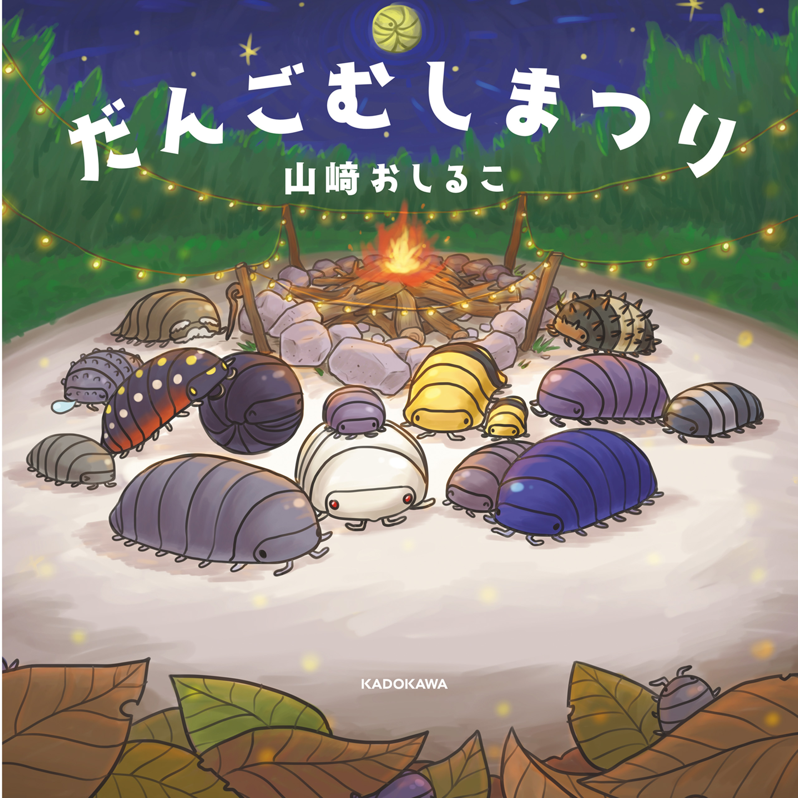 だんごむしまつり