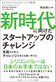新時代に向けたスタートアップのチャレンジ