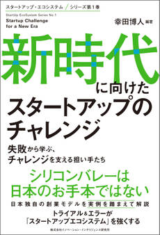 新時代に向けたスタートアップのチャレンジ
