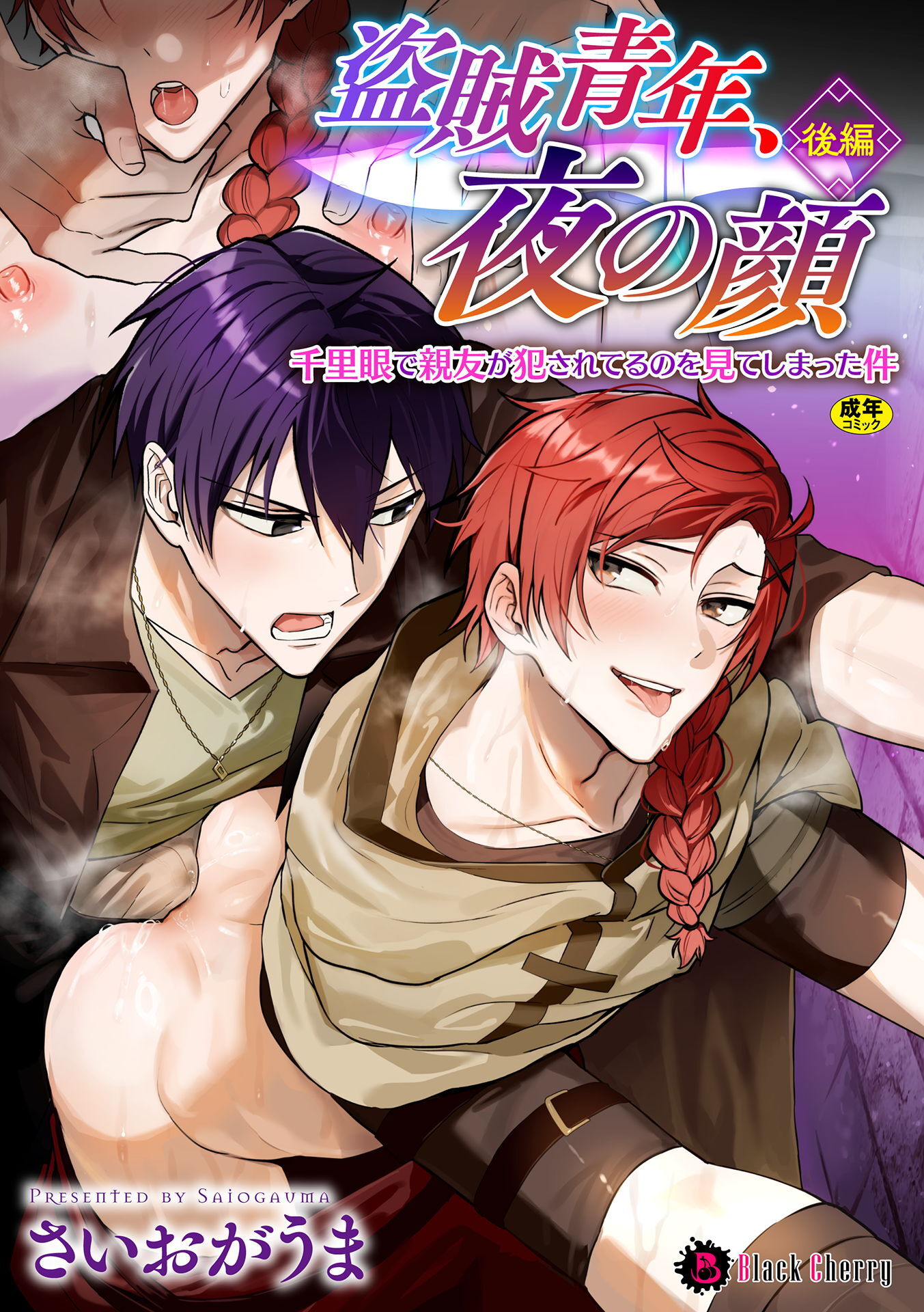 盗賊青年、夜の顔　～千里眼で親友が犯されてるのを見てしまった件～