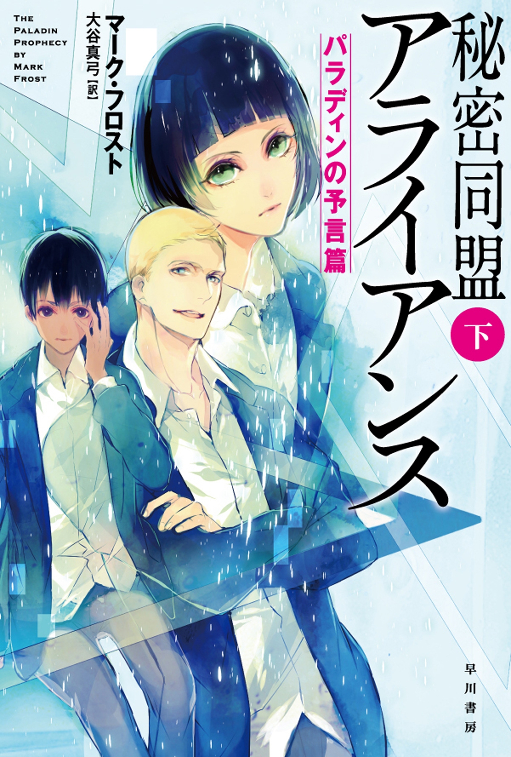 秘密同盟アライアンス（下）