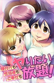 種付けも性指導もご奉仕もヤりたい放題！