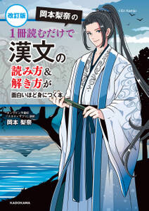 改訂版 岡本梨奈の 1冊読むだけで漢文の読み方＆解き方が面白いほど身につく本