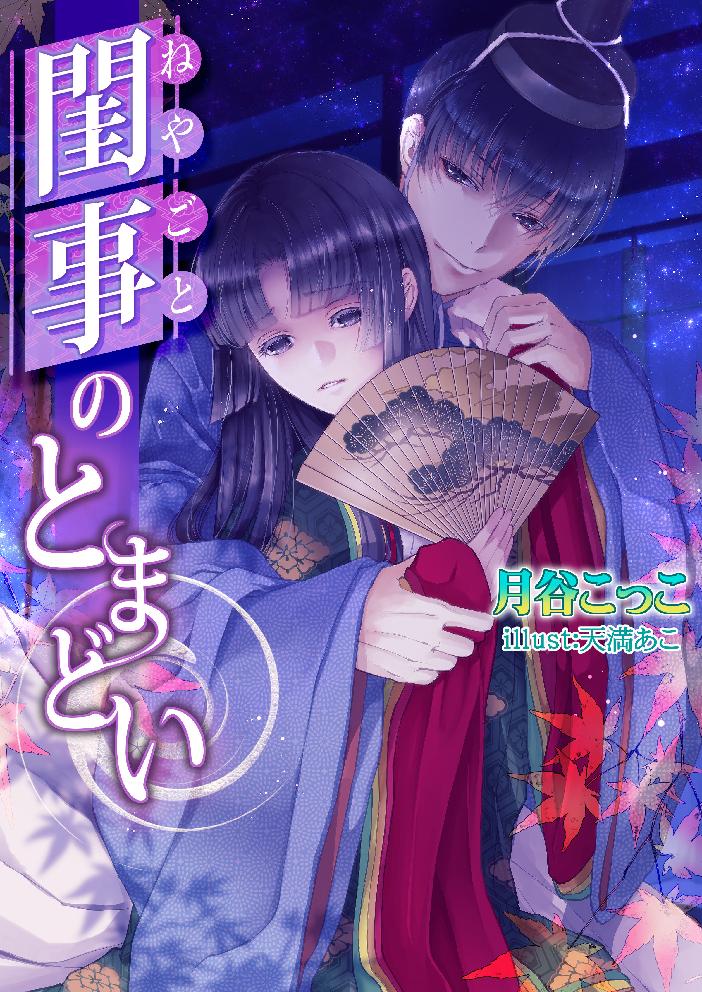 閨事のとまどい