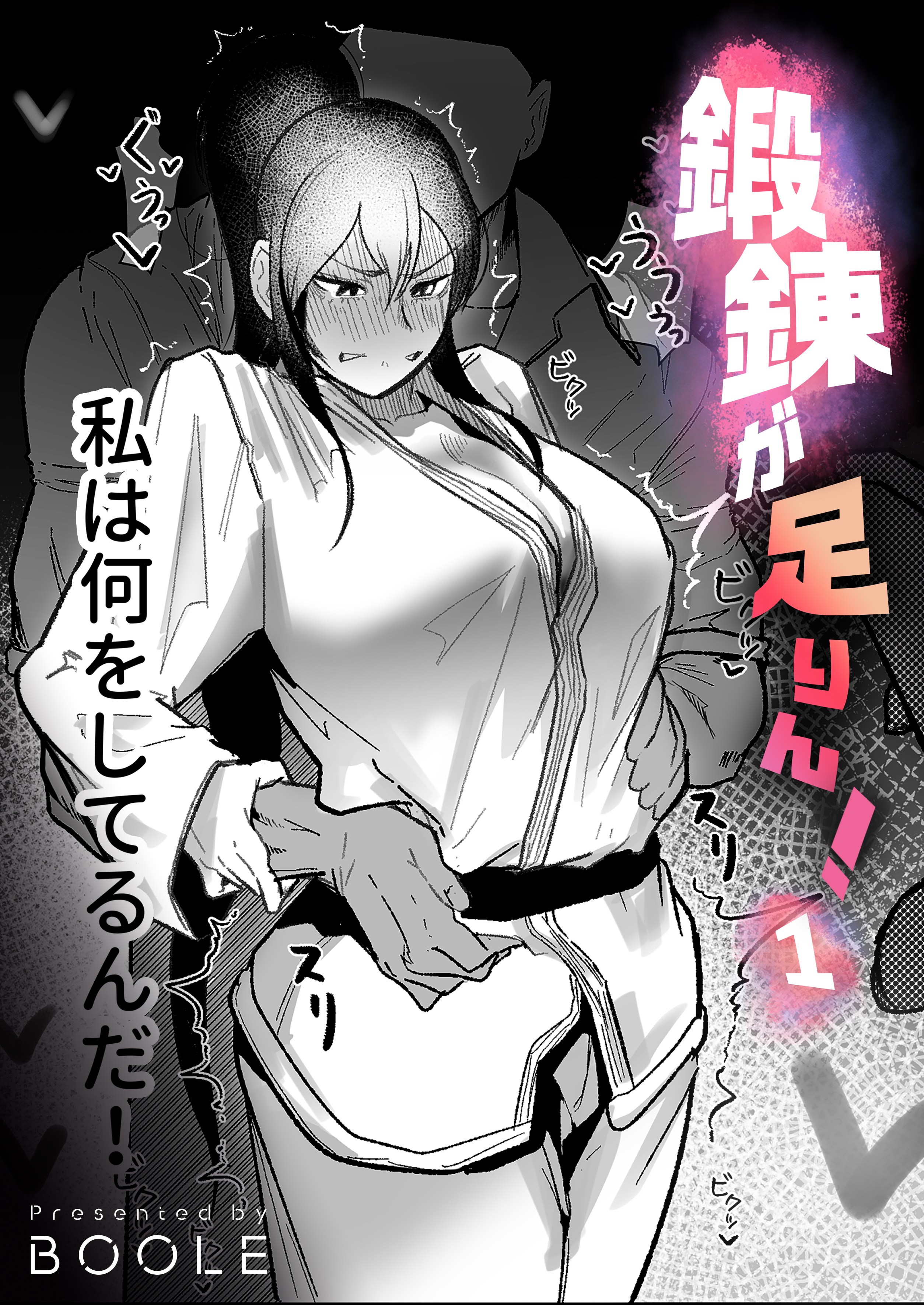 鍛錬が足りん！