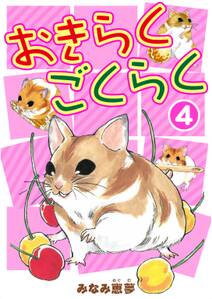 ハムスターの研究レポート 4 無料 試し読みなら Amebaマンガ 旧 読書のお時間です ハムスターの研究レポート 4 無料 試し読みなら Amebaマンガ 旧 読書のお時間です