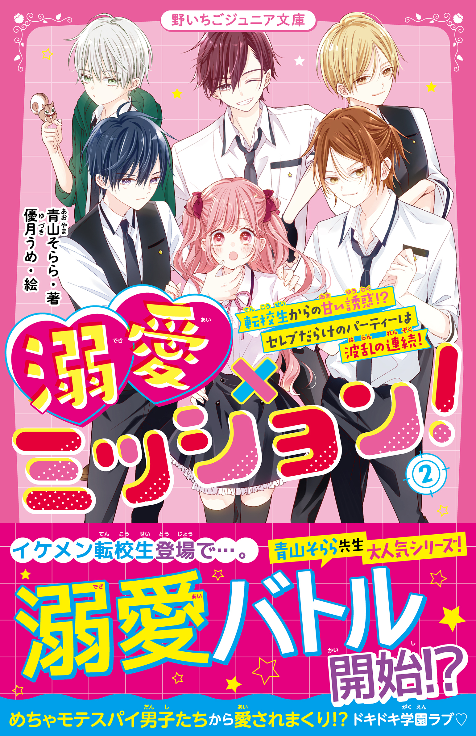溺愛×ミッション！(2)　転校生からの甘い誘惑!?　セレブだらけのパーティーは波乱の連続！