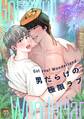 Got you! Wonderland ~男だらけの極限ラブ~【タテヨミ】(38)