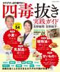 四毒抜き 実践ガイド