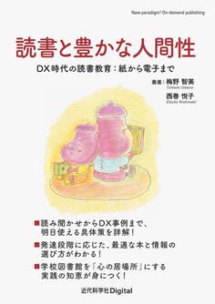 読書と豊かな人間性 DX時代の読書教育:紙から電子まで