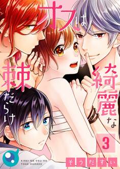 綺麗なオスは棘だらけ(3)