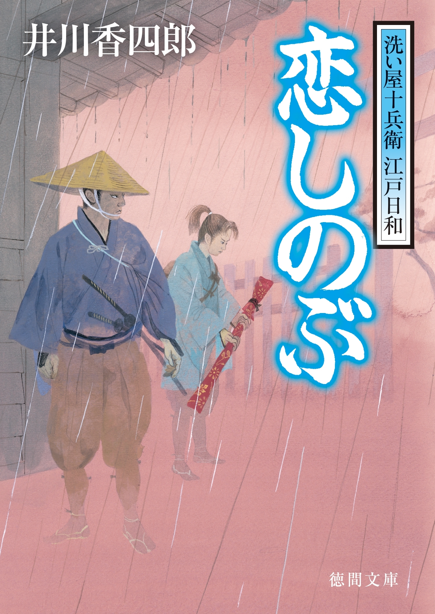 洗い屋十兵衛 江戸日和　恋しのぶ