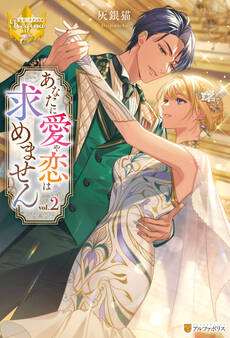 あなたに愛や恋は求めません