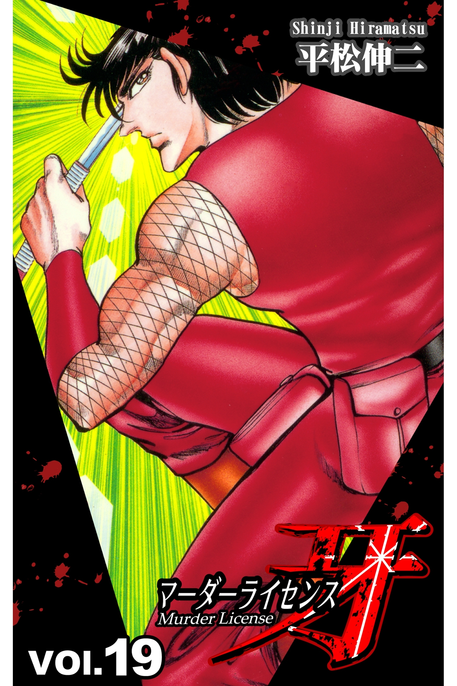 マーダーライセンス牙 19