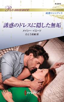 誘惑のドレスに隠した無垢