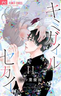 キミガイルセカイ【マイクロ】 11