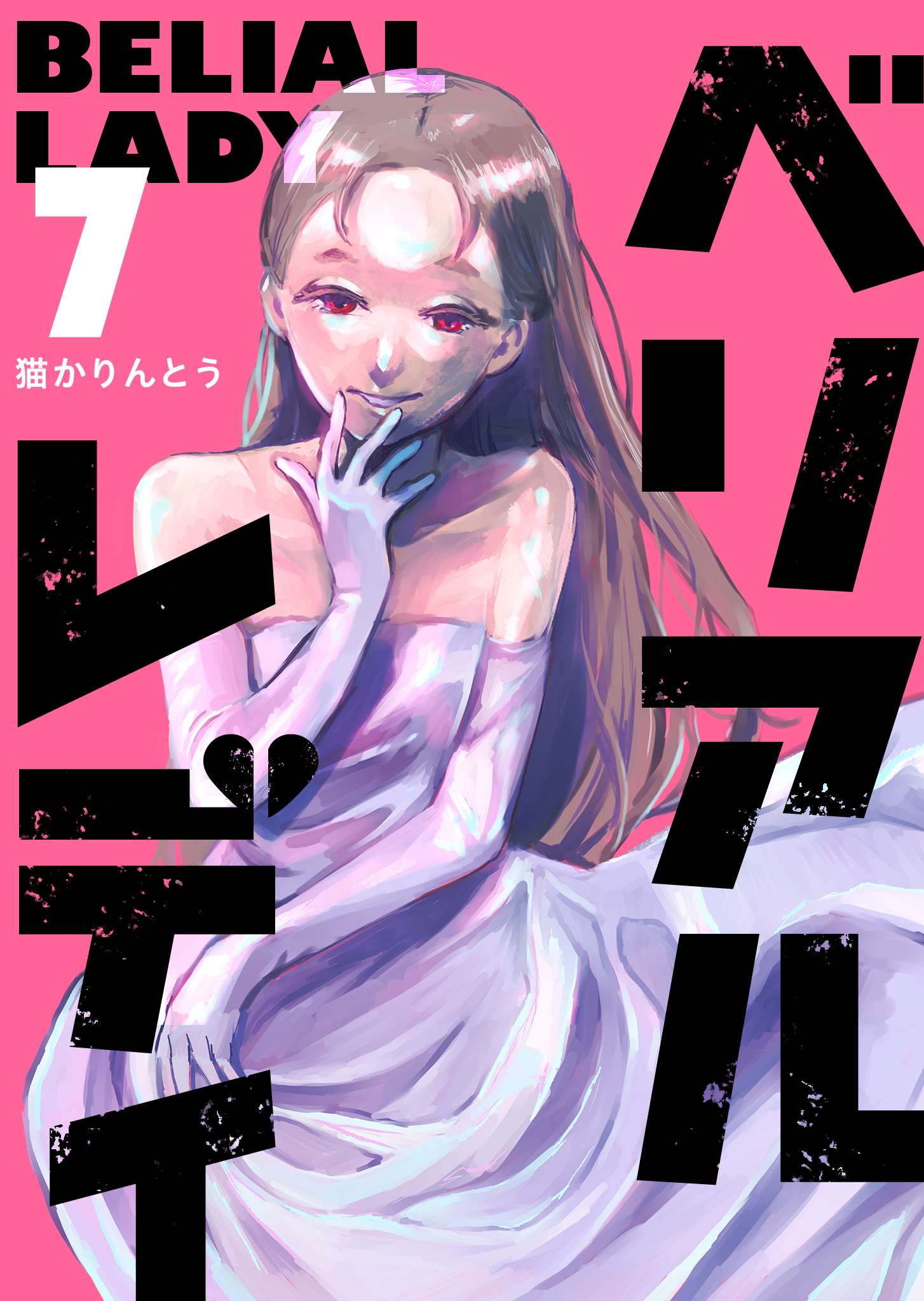 ベリアルレディ（７）